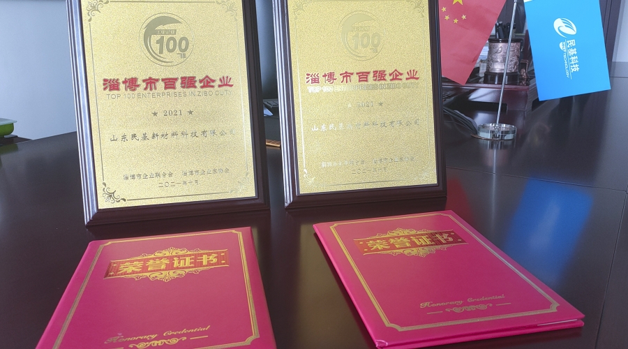 喜訊：民基科技榮獲淄博市綜合、工業(yè)“雙百強”企業(yè)稱號